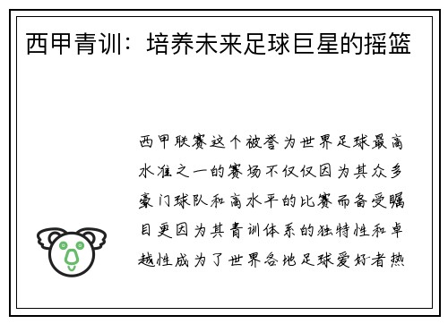 西甲青训：培养未来足球巨星的摇篮