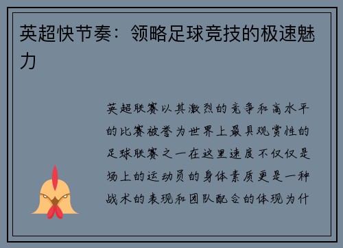 英超快节奏：领略足球竞技的极速魅力