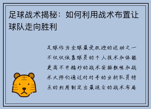 足球战术揭秘：如何利用战术布置让球队走向胜利