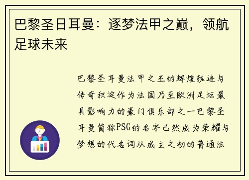 巴黎圣日耳曼：逐梦法甲之巅，领航足球未来