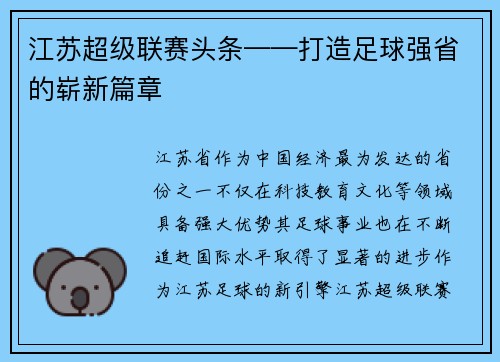 江苏超级联赛头条——打造足球强省的崭新篇章