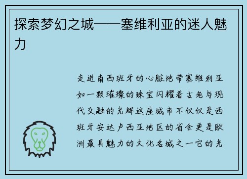探索梦幻之城——塞维利亚的迷人魅力