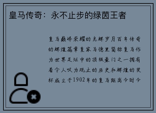 皇马传奇：永不止步的绿茵王者