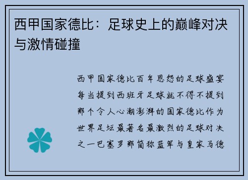 西甲国家德比：足球史上的巅峰对决与激情碰撞