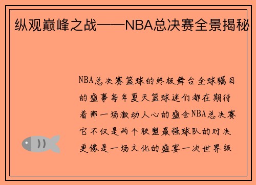纵观巅峰之战——NBA总决赛全景揭秘