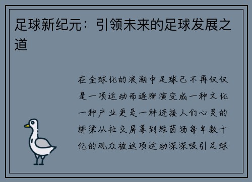 足球新纪元：引领未来的足球发展之道