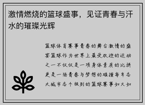 激情燃烧的篮球盛事，见证青春与汗水的璀璨光辉