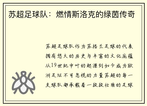 苏超足球队：燃情斯洛克的绿茵传奇