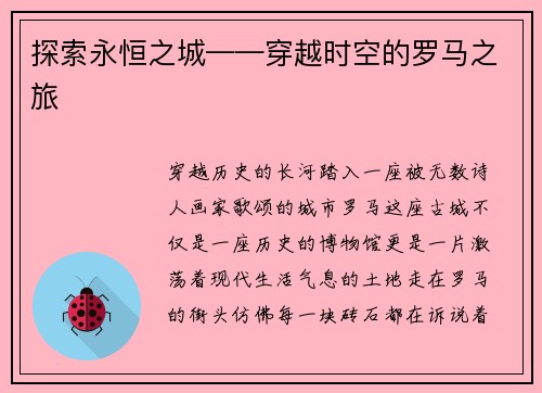 探索永恒之城——穿越时空的罗马之旅