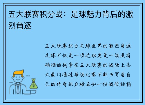 五大联赛积分战：足球魅力背后的激烈角逐