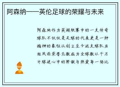 阿森纳——英伦足球的荣耀与未来