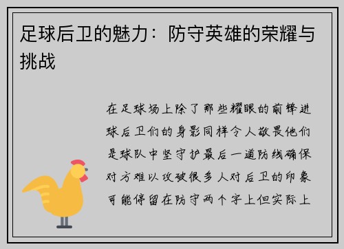 足球后卫的魅力：防守英雄的荣耀与挑战