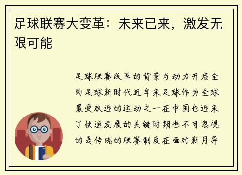 足球联赛大变革：未来已来，激发无限可能