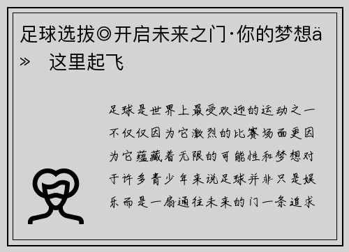 足球选拔◎开启未来之门·你的梦想从这里起飞