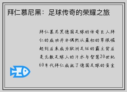 拜仁慕尼黑：足球传奇的荣耀之旅