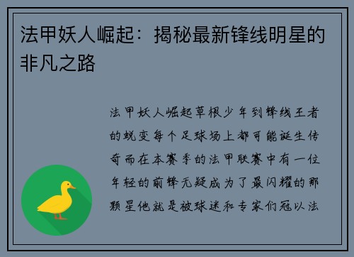 法甲妖人崛起：揭秘最新锋线明星的非凡之路