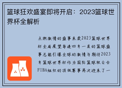 篮球狂欢盛宴即将开启：2023篮球世界杯全解析