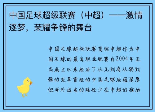中国足球超级联赛（中超）——激情逐梦，荣耀争锋的舞台