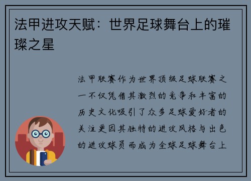 法甲进攻天赋：世界足球舞台上的璀璨之星