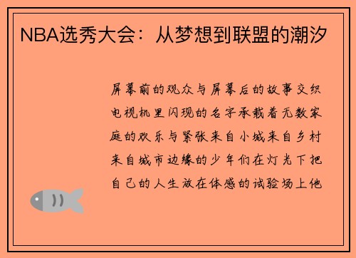 NBA选秀大会：从梦想到联盟的潮汐