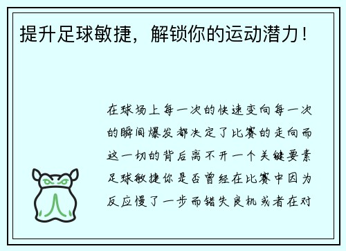 提升足球敏捷，解锁你的运动潜力！