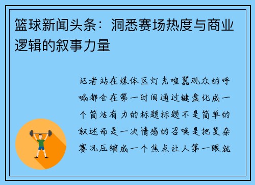 篮球新闻头条：洞悉赛场热度与商业逻辑的叙事力量