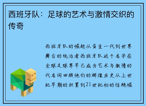 西班牙队：足球的艺术与激情交织的传奇