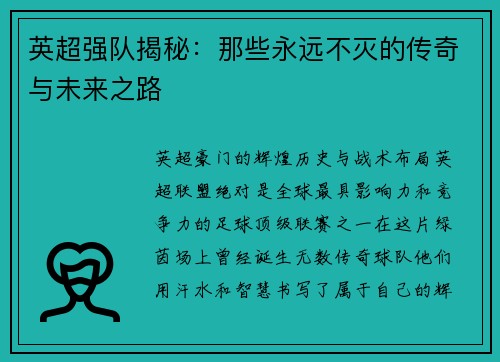 英超强队揭秘：那些永远不灭的传奇与未来之路