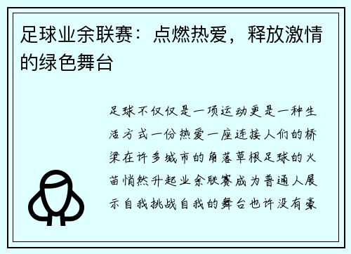 足球业余联赛：点燃热爱，释放激情的绿色舞台