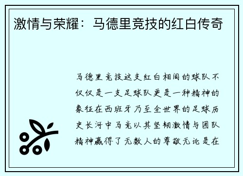 激情与荣耀：马德里竞技的红白传奇
