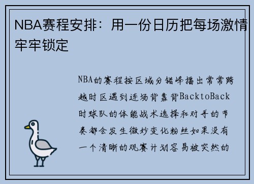 NBA赛程安排：用一份日历把每场激情牢牢锁定