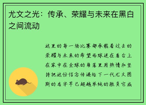 尤文之光：传承、荣耀与未来在黑白之间流动