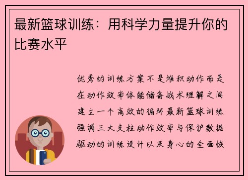 最新篮球训练：用科学力量提升你的比赛水平