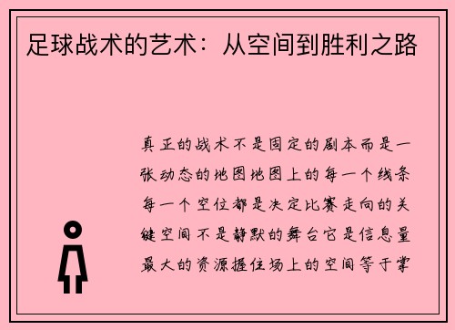 足球战术的艺术：从空间到胜利之路