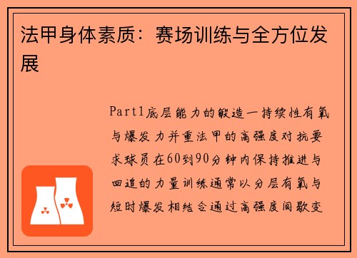 法甲身体素质：赛场训练与全方位发展