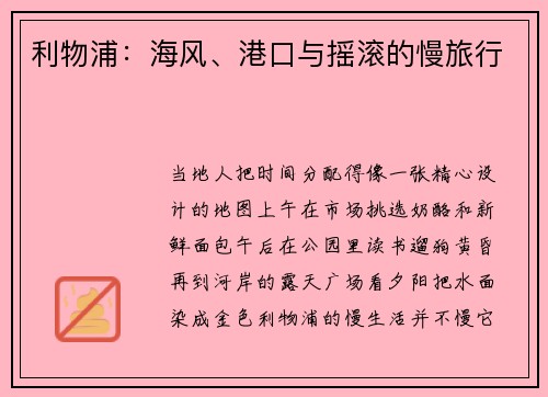 利物浦：海风、港口与摇滚的慢旅行