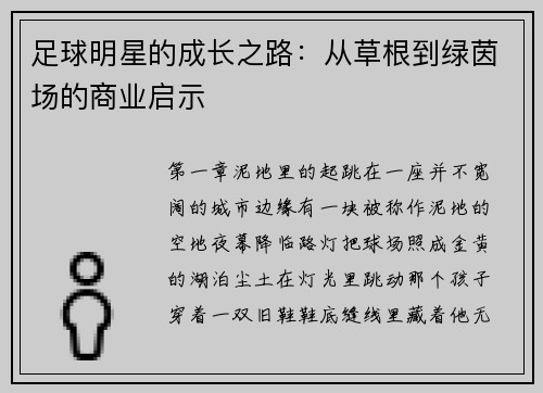 足球明星的成长之路：从草根到绿茵场的商业启示
