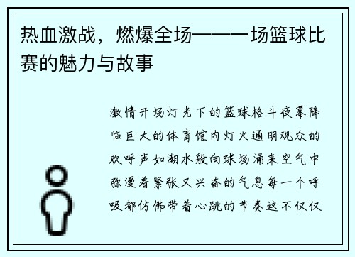 热血激战，燃爆全场——一场篮球比赛的魅力与故事