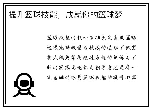 提升篮球技能，成就你的篮球梦