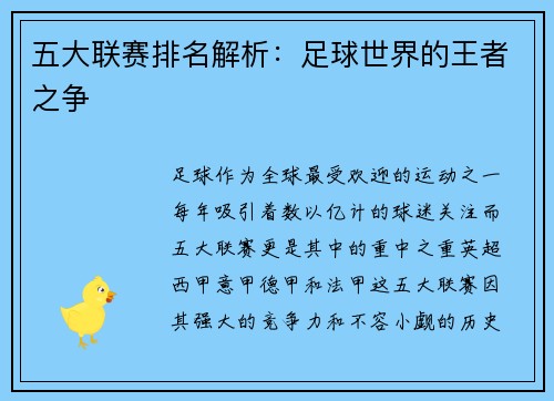 五大联赛排名解析：足球世界的王者之争