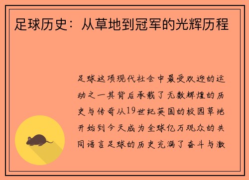足球历史：从草地到冠军的光辉历程