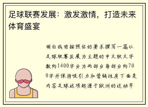 足球联赛发展：激发激情，打造未来体育盛宴