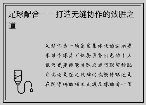 足球配合——打造无缝协作的致胜之道