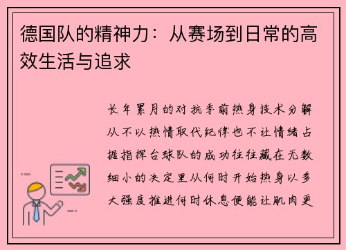 德国队的精神力：从赛场到日常的高效生活与追求
