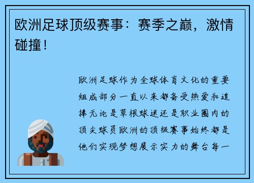 欧洲足球顶级赛事：赛季之巅，激情碰撞！
