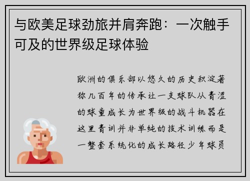 与欧美足球劲旅并肩奔跑：一次触手可及的世界级足球体验