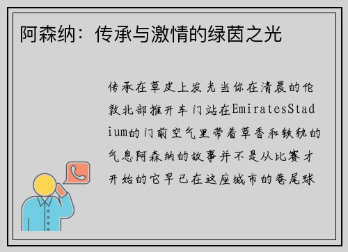 阿森纳：传承与激情的绿茵之光