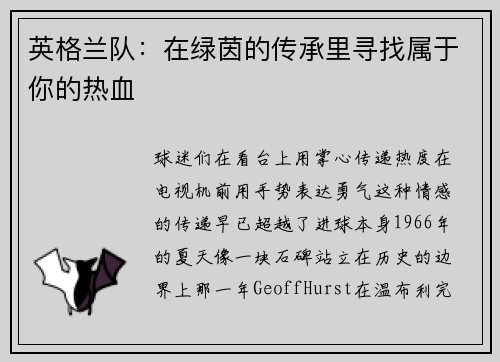 英格兰队：在绿茵的传承里寻找属于你的热血