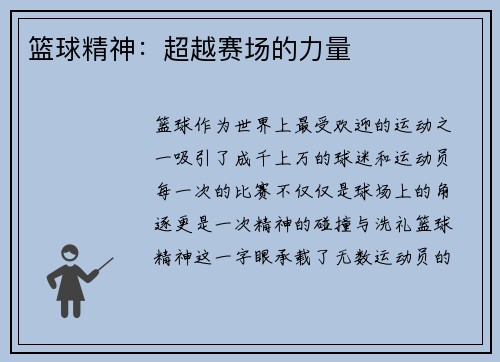 篮球精神：超越赛场的力量