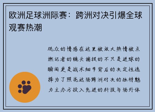 欧洲足球洲际赛：跨洲对决引爆全球观赛热潮